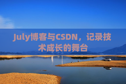 July博客与CSDN，记录技术成长的舞台